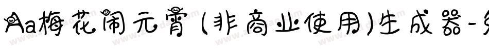 Aa梅花闹元宵 (非商业使用)生成器字体转换
